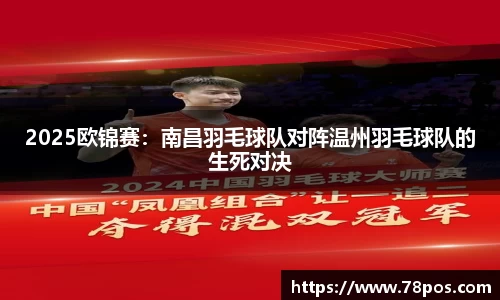 2025欧锦赛：南昌羽毛球队对阵温州羽毛球队的生死对决