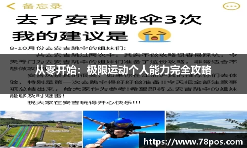 从零开始：极限运动个人能力完全攻略
