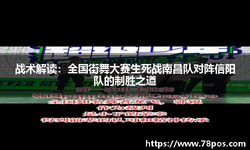 战术解读：全国街舞大赛生死战南昌队对阵信阳队的制胜之道