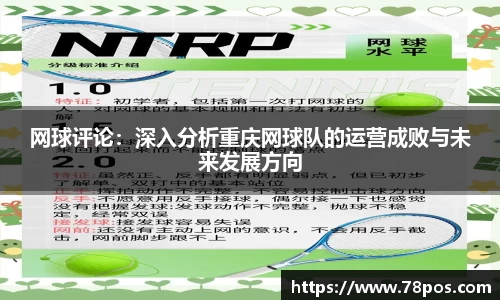 网球评论：深入分析重庆网球队的运营成败与未来发展方向