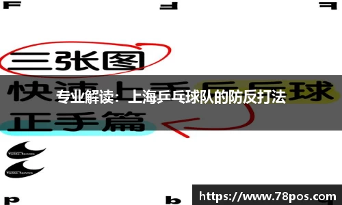 专业解读：上海乒乓球队的防反打法