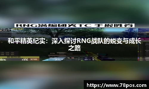 和平精英纪实：深入探讨RNG战队的蜕变与成长之路