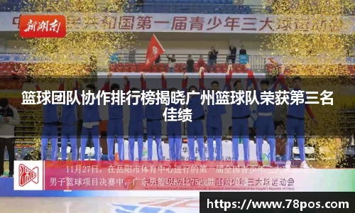 篮球团队协作排行榜揭晓广州篮球队荣获第三名佳绩
