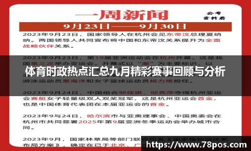 体育时政热点汇总九月精彩赛事回顾与分析
