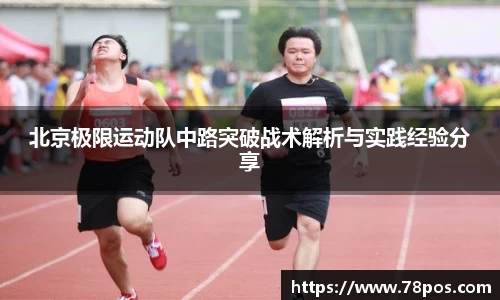 北京极限运动队中路突破战术解析与实践经验分享