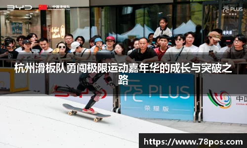 杭州滑板队勇闯极限运动嘉年华的成长与突破之路