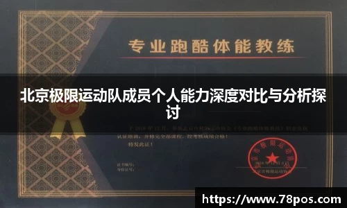 北京极限运动队成员个人能力深度对比与分析探讨