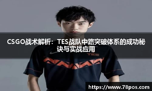 CSGO战术解析：TES战队中路突破体系的成功秘诀与实战应用