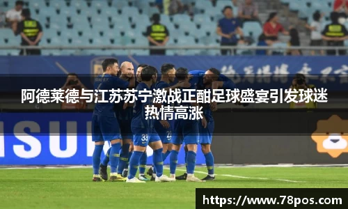 阿德莱德与江苏苏宁激战正酣足球盛宴引发球迷热情高涨